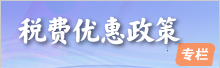 稅費優惠政策專欄